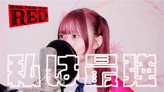 【女性Vo】私は最強 / ふくだみ（Cover）