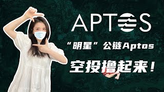 必撸！2022年公链项目Aptos主网即将上线！下一个百倍币？融资3.5亿美元｜Aptos钱包/Mint NFT/域名注册教程｜测试与交互，埋伏空投教程