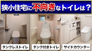 【狭小住宅】窮屈で後悔するトイレとは？注意点を解説！【アラウーノ】