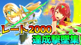 【撃墜集】スマメイトでレート2000を達成するまでのホムヒカ撃墜集【スマブラSP】