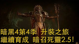 (上集) 暗黑4第4季！育成 暗召死靈！DIABLO IV S4! Day 47