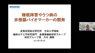 「睡眠障害やうつ病の非侵襲バイオマーカーの開発」産業技術総合研究所　生命工学領域　細胞分子工学研究部門　食健康機能研究グループ　研究グループ長　大石 勝隆