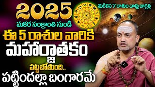 ఈ నెల 14న మకర సంక్రమణం..ఈ 7 రాశులవాళ్లు జాగ్రత్త | Makara Sankramanam |  Nandibhatla Srihari Sharma