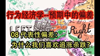 【行为经济学】  代表性偏差：为什么我们喜欢追涨杀跌？ #经济#行为经济学 #系列课程