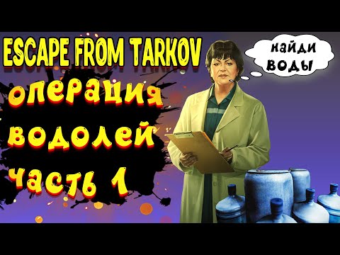 escape from tarkov операция водолей квесты терапевт тарков