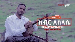 kiber lesilase ''ክብር ለስላሴ'' Admas Tesfaye New Amazing Ethiopian Gospel Song 2019