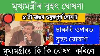 মূখ্যমন্ত্ৰীৰ বৃহৎ ঘোষণা ৫ টা ডাঙৰ গুৰুত্বপূৰ্ণ ঘোষণা