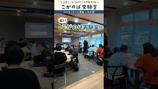 【潜入取材】古賀で「やってみたい」を実験する連続講座に行ってみました！｜こがのば実験室｜2024年1月開催 #shorts #福岡県 #古賀市