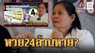 ป้าถูกหวย24ล้าน ลอตเตอรี่หายตอนเดินตลาด มั่นใจสลักชื่อเลขจากฝาโลงหลาน | ข่าวเที่ยงอมรินทร์ |25ธ.ค.66