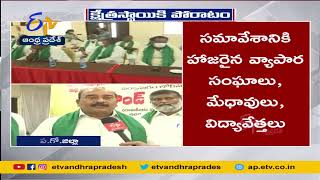 Amaravati Parirakshana Samithi Holds Round Table Meeting @ Bhimavaram |  రైతుల ఉద్యమం మరింత ముందుకు