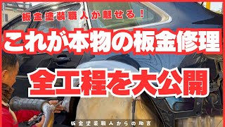 アウディの板金修理の全工程を公開！プロの技術を徹底解説（20分フル工程）