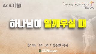 22.8.1 월요일 수유제일교회 새벽예배 창 44장 14-34절 김주환 목사