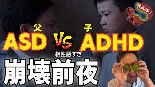 【ADHD息子vsASD父】もう！いい加減にしてください、相性が悪すぎて家庭崩壊ーはびりす発達Q&Aー