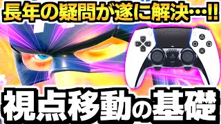 【ゼロビルド C5S3】盲点だった視点移動・キャラコンの基礎!!✨　初級者と上級者の違いが遂に分かった😭【フォートナイト】