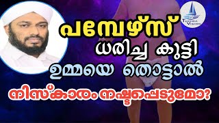 പമ്പേഴ്സ് ധരിച്ച കുട്ടി തൊട്ടാൽ നിസ്കാരം ശരിയാവുമോ?