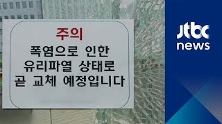 강화유리라 믿었는데…폭염 속 급격한 온도차에 '산산조각'