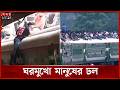 'যত কষ্টই হোক, ঈদে বাড়ি ফিরতেই হবে' | Eid Jatra | Eid ul-Adha 2026 | Somoy TV
