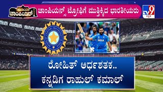 Champions Trophy 2025: India beat New Zealand by 4 wickets | 25 ವರ್ಷದ ಸೇಡು ತೀರಿಸಿಕೊಂಡ ಟೀಮ್ ಇಂಡಿಯಾ