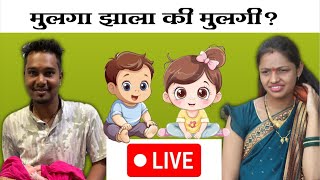 आम्हला मुलगा झाला की मुलगी या सांगतो 😍😍| Live Rohini Ram Sawale