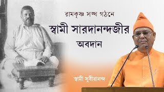 রামকৃষ্ণ সঙ্ঘ গঠনে স্বামী সারদানন্দজীর অবদান | Swami Suvirananda