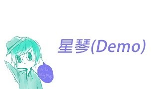 【XL(陽雨露霖P)走音創作】星琴(Demo)【原創曲】