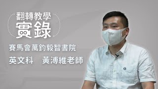 翻轉教學實錄 – 賽馬會萬鈞毅智書院 英文科 黃溥維老師