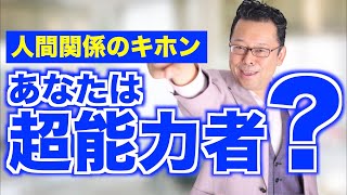 「相手の気持ちが分からない」を一瞬で解決する方法【精神科医・樺沢紫苑】