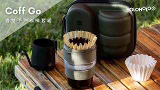 HOLOHOLO｜用 COFF GO 一起來手沖咖啡吧！