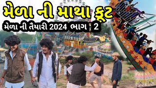 તરણેતર ના મેળા ની માથા કૂટ 2024 ભાગ 2 || તરણેતર ના મેળા ની તૈયાર ||Tarnetar na mela ni matha kut