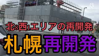 札幌再開発！北8西1エリアの再開発の様子!【地方最大の都市】