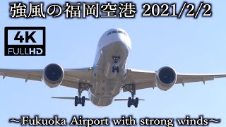 [4k] [飛行機 動画] 強風の福岡空港 Fukuoka airport with strong winds 2021/2/2 RW34エンド