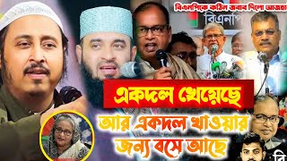 একদল খেয়েছে আর একদল খাওয়ায় জন্য বসে আছে।ভারত থেকে হুংকার দিলেন মাওলানা ইয়াসিন আলী সাহেব!yasinali