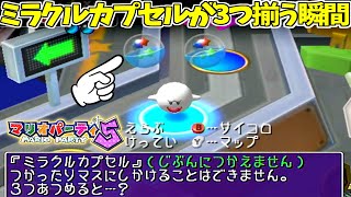 まさしく奇跡！ミラクルカプセルが揃う瞬間【マリオパーティ5】