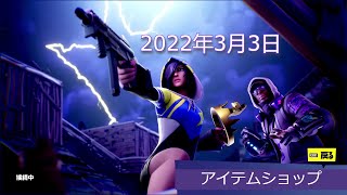 「アイテムショップ」2022年3月3日 on フォートナイト