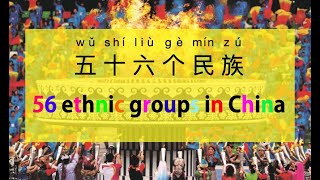 56 ethnic groups in China ｜ 56个民族 ｜ Chinese traditional clothes | 中国民族服装服饰