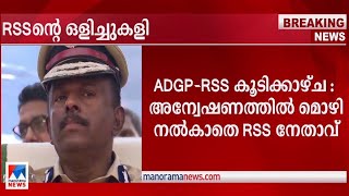 ADGP – ആര്‍എസ്എസ് കൂടിക്കാഴ്ച; അന്വേഷണത്തില്‍ മൊഴി നല്‍കാതെ RSS നേതാവ്| M R Ajithkumar | RSS