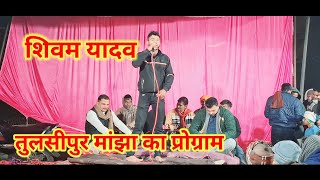 शिवम यादव /तुलसीपुर माझा का प्रोग्राम