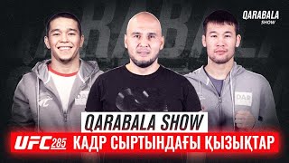 QARABALA SHOW #46 - ШАВКАТ РАХМОНОВ \u0026 АСУ АЛМАБАЕВ