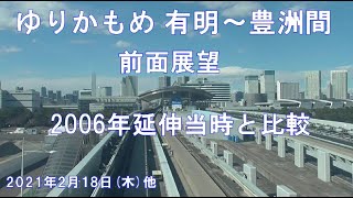 【ゆりかもめ 有明～豊洲間　前面展望／2006年延伸当時との比較】2021年2月18日(木)