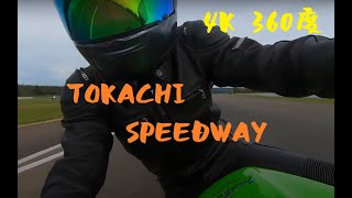 TOKACHI SPEEDWAY ジュニアコース　Kawasaki ZRX1100