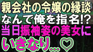 【感動する話】無能呼ばわりの俺が親会社の社長令嬢とお見合いすることに。振袖の社長令嬢「やっと会えた」俺「え！？」