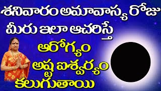 శనివారం అమావాస్య రోజు మీరు ఇలా ఆచరిస్తే ఆరోగ్యం - అష్ట ఐశ్వర్యం కలుగుతాయి | G.Sitasarma Vijayamargam