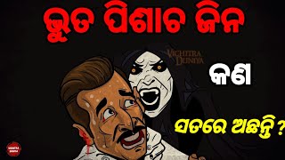 ଭୂତ ପ୍ରେତ ପିଶାଚ ଜିନ କଣ ସତରେ ଅଛନ୍ତି?    vuta preta kan sathare achanti odia.bhuta kahani odia story.