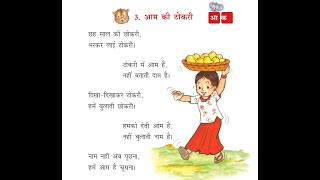 #Aam Ki Tokri #आम की टोकरी #Chapter 3 #NCERT Class 1  Musical Poem #Hindi Poem#हिन्दी कविता