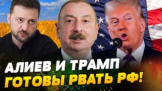 ❗️ТРАМП ГОТОВ НА ПЕРЕМЕНЫ! АЛИЕВ ОПУСТИЛ ПУТИНА! РОССИЯ ПОЛУЧИТ ЖЕСТКУЮ ОТВЕТКУ!