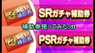 【パワプロ】【SR/PSR】サクセススペシャル/補助券使ってみたッ!!#6