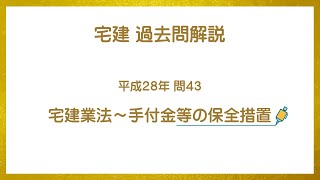 法律 辻説法 第626回【宅建】過去問解説 平成28年 問43（宅建業法～手付金等の保全措置）