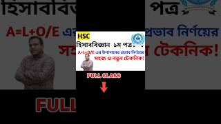 হিসাব সমীকরণ বলতে কি বুঝ ❓সম্পূর্ণ ক্লাসটি দেখতে এখনই ক্লিক কর নিচের লিংক এ❗#accounting #class #hsc