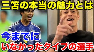 【本田圭佑】三苫選手の一番の魅力について嬉しそうに話す本田圭佑【切り抜き】