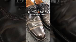 コードバンのお手入れ(ダメージ有り編) #靴磨き #shoeshine